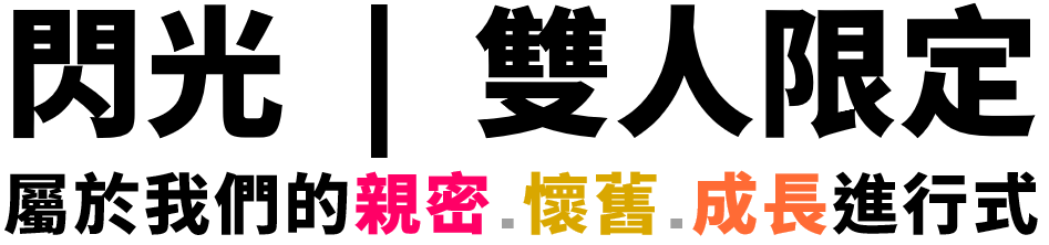 閃光 雙人限定 Chinese Logo